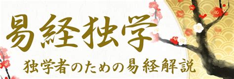 ふうすいかん|風水渙（ふうすいかん）の解説 ｜ 易経独